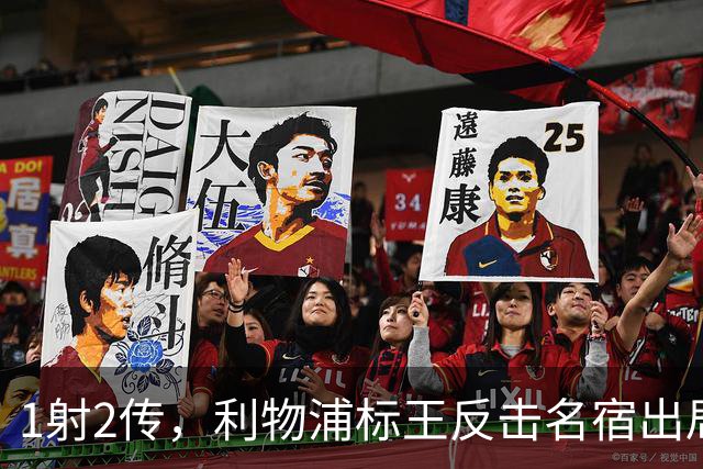 1射2传，利物浦标王反击名宿出局言论 英超银靴归来